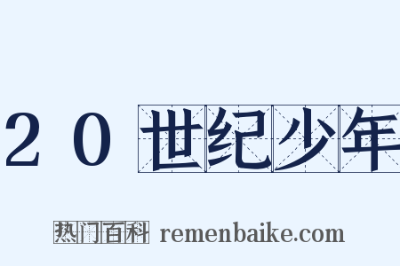 20世纪少年是什么意思的图片